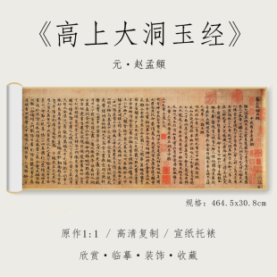 元 赵孟頫 《高上大洞玉经》1:1真迹高清复制品宣纸微喷行书毛笔书法字帖临摹精裱手卷 纸中作乐观古系列