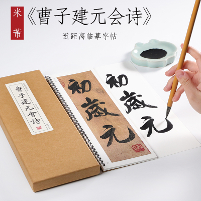 北宋 米芾 行书《曹植元会诗》又称《曹子建元会诗》古诗词毛笔初学者书法毛笔近距离临摹字帖字卡