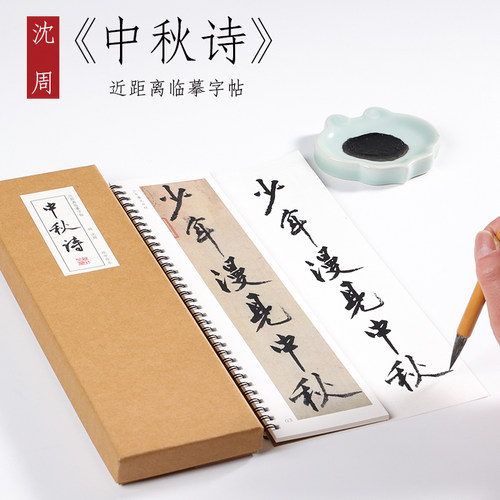 明 沈周 行书《中秋诗》行书字帖精选入门毛笔书法全集临摹初学者成人字卡近距离临摹字帖 纸中作乐