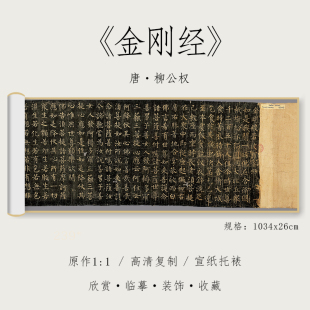 唐 柳公权 楷书《金刚般若波罗蜜》柳体1:1真迹高清复制品绢布微喷行书毛笔书法字帖临摹精裱手卷 纸中作乐观古系列
