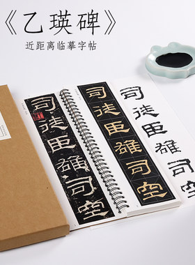 近距离字卡纸中作乐乙瑛碑隶书