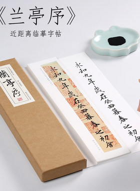 褚遂良行书兰亭序初学者基础入门