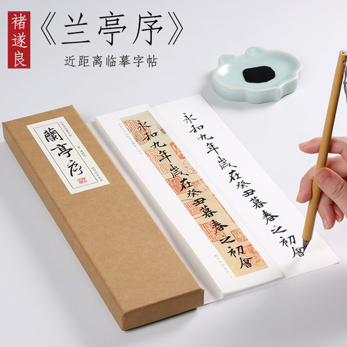 褚遂良行书兰亭序初学者基础入门