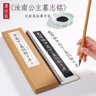 唐 虞世南 行书《汝南公主墓志铭》字帖毛笔书法全集初学者入门教原碑字卡近距离临摹字帖纸中作乐