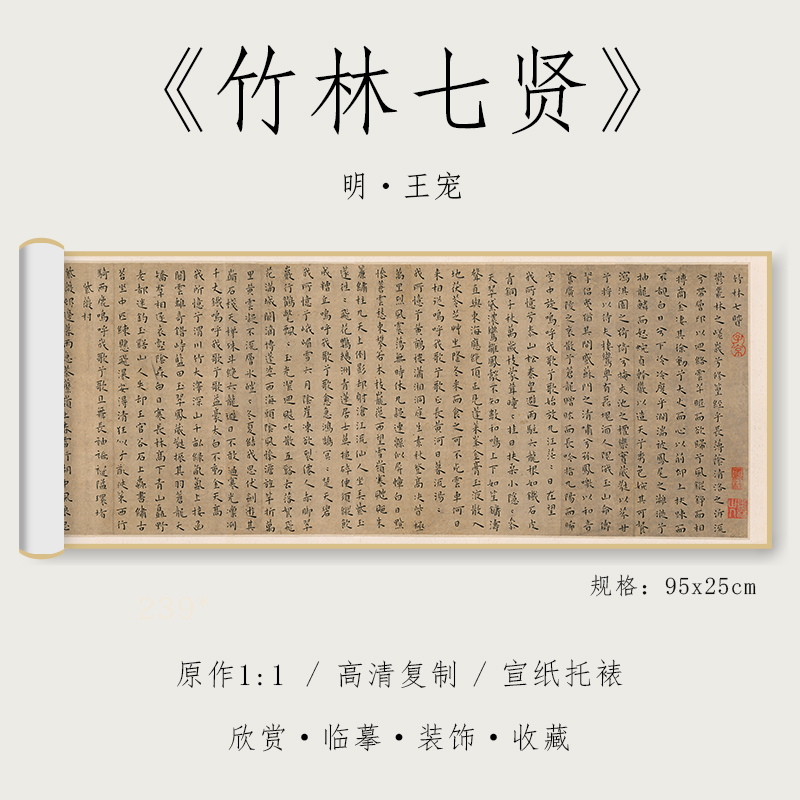 明 王宠 楷书 《竹林七贤》1:1真迹高清复制品绢布微喷小楷毛笔书法字帖临摹精裱手卷 纸中作乐观古系列成品 书籍/杂志/报纸 练字本/练字板 原图主图