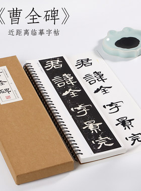 隶书纸中作乐曹全碑近距离字卡