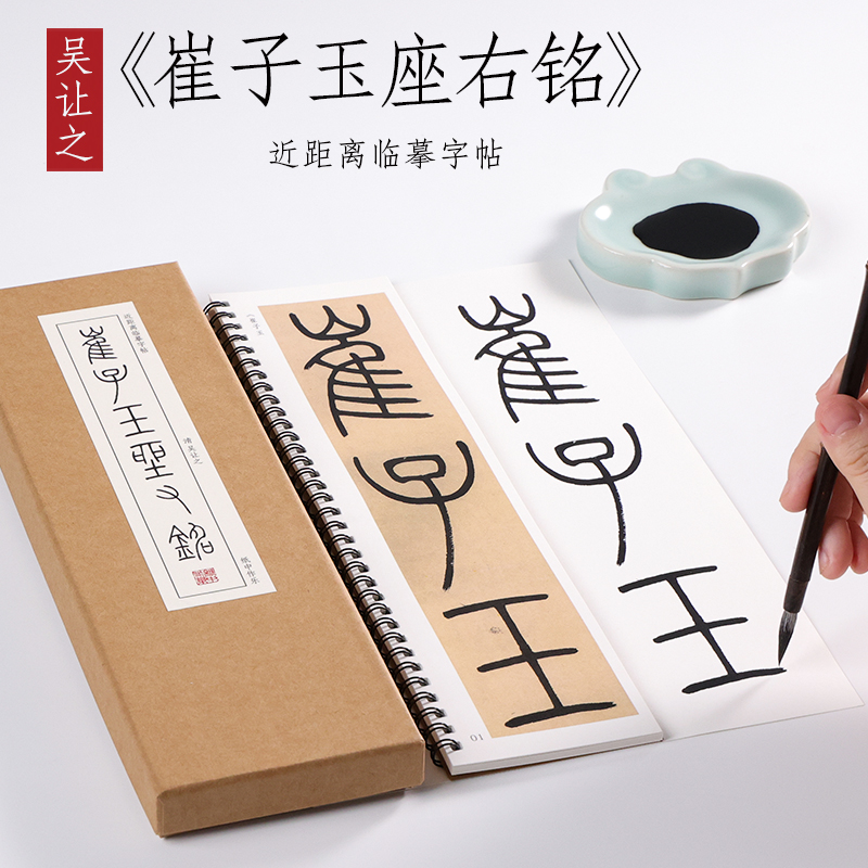 清 吴让之 篆书《崔子玉座右铭》吴熙载毛笔书法字帖篆书字卡小篆 初学者基础入门精选近距离书法临摹字帖