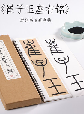 清 吴让之 篆书《崔子玉座右铭》吴熙载毛笔书法字帖篆书字卡小篆 初学者基础入门精选近距离书法临摹字帖
