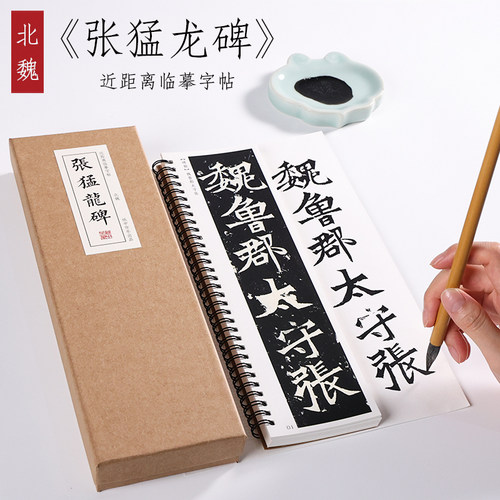 北魏猛龙楷书字帖毛笔纸中作乐