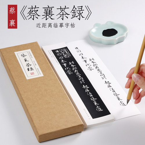 纸中作乐四家蔡襄茶录小楷行书
