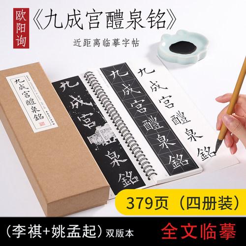 欧阳询楷书纸中作乐九成宫醴泉铭