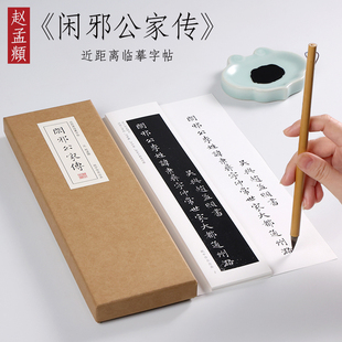 元 赵孟頫 小楷《闲邪公家传》毛笔书法临摹字帖教程全集赵孟俯近距离字帖卡 纸中作乐