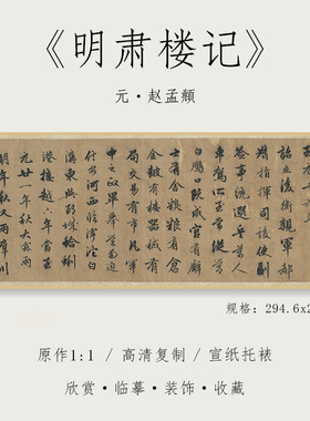 元 赵孟頫 行书《明肃楼记》书法1：1高清复制品微喷临摹字帖长卷