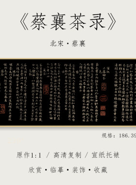 宋 蔡襄 小楷《茶录》 1:1原大高清复制楷书毛笔书法字帖全集临摹初学者入门手卷长卷纸中作乐