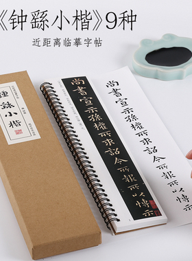 魏钟繇《宣示表 贺捷表 荐季直表 力命表 墓田丙舍 还示表 白骑帖 常患帖 雪寒帖》毛笔小楷全集近距离书法临摹字帖字卡纸中作乐