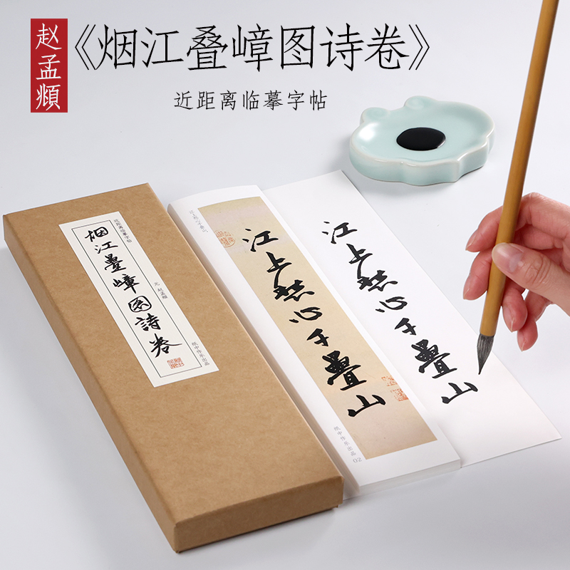 元代赵孟頫行书烟江叠嶂纸中作乐