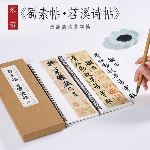 近距离临摹行书蜀素帖字帖