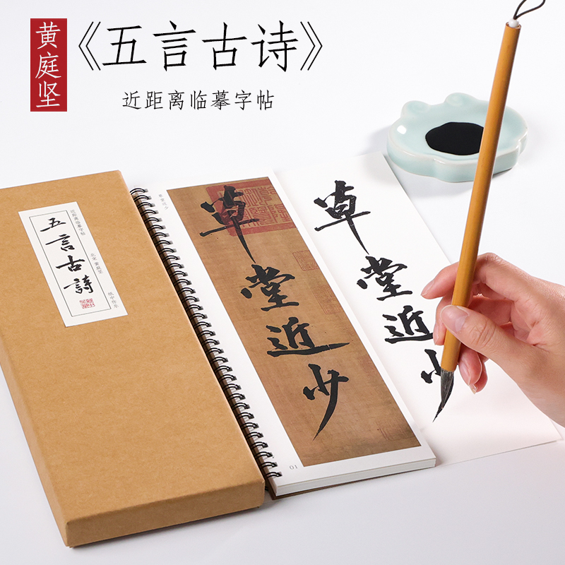 北宋 黄庭坚 行书《五言古诗》 毛笔书法字帖墨迹本全集初学者成人入门练习近距离临摹字卡 纸中作乐
