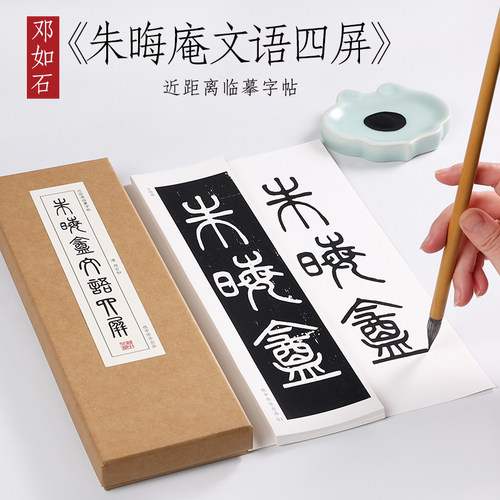 邓石如篆书朱晦文语四屏初学者