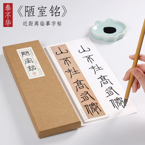 泰不华篆书陋室铭初学者毛笔