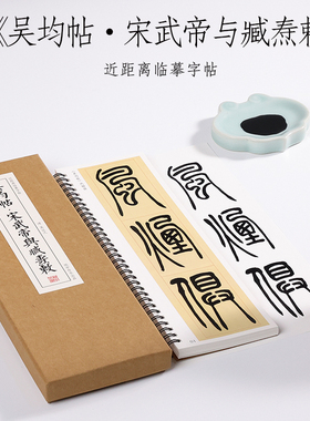 清 吴让之 篆书《吴均帖·宋武帝与臧焘敕》吴熙载毛笔书法字帖篆书字卡小篆教程 初学者基础入门精选近距离书法临摹字帖 纸中作乐