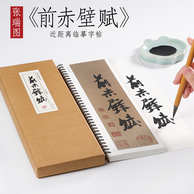 明 张瑞图 行草书《前赤壁赋》行书草书毛笔书法临摹字帖行书初学者入门全集近距离临摹字帖卡 纸中作乐