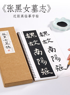 古代经典碑帖张黑墓志铭高清集字