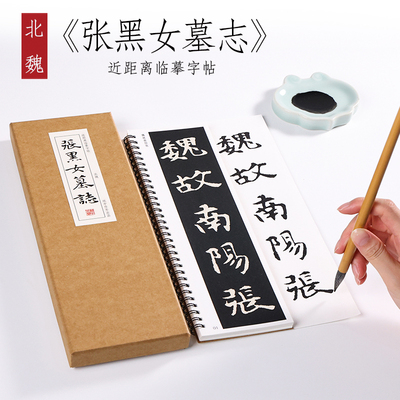 古代经典碑帖张黑墓志铭高清集字