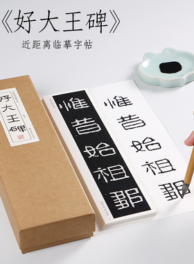 东晋 《好大王碑》放大集字诗词集联好太王碑历代碑帖拓本毛笔字帖隶书入门楷书初学者书法近距离临摹字帖字卡教程临摹纸中作乐