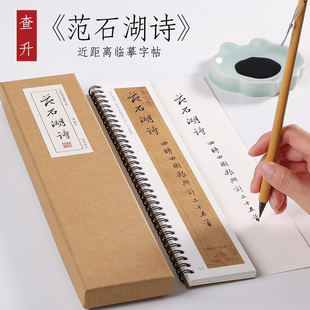 清 查升 行书《范石湖诗》 小行书毛笔书法字帖墨迹本全集初学者成人入门练习近距离临摹字卡 纸中作乐
