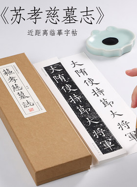 楷书苏孝慈墓志毛笔纸中作乐