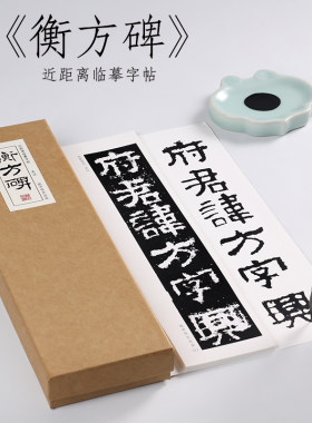 东汉隶书衡方碑初学者纸中作乐