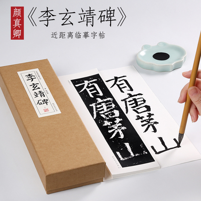 颜真卿楷书李玄靖纸中作乐