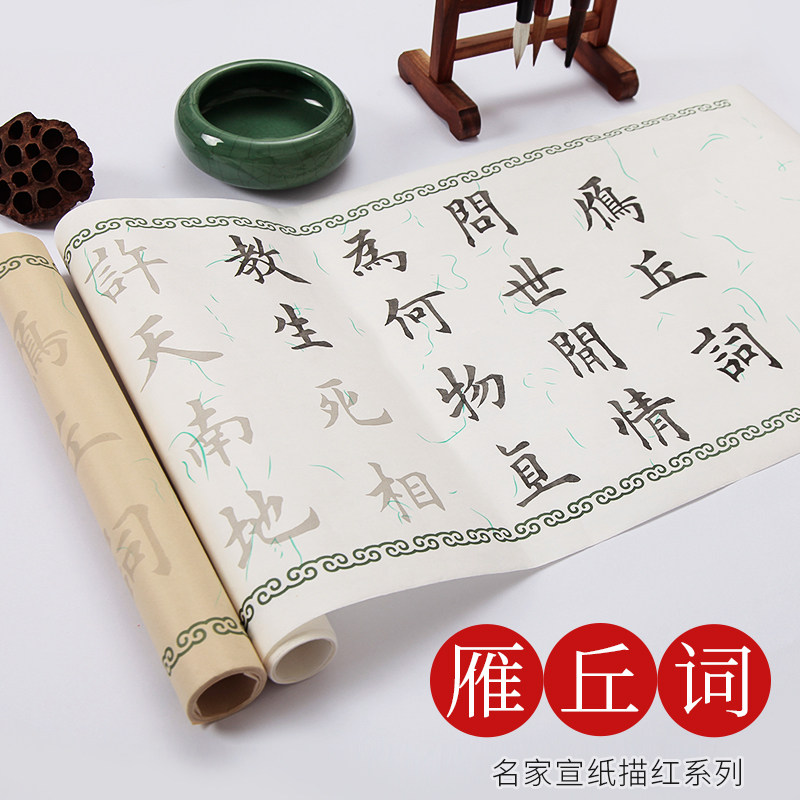 欧阳询楷书雁丘词描红宣纸楷书毛笔字帖中楷软笔练习用纸欧阳询入门临摹练字书法练毛笔字纸套装