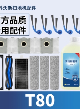适配科沃斯扫地机器人T80 滤网集尘袋滚筒拖布滚刷边刷清洁液配件