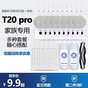 科沃斯T20 PRO/MAX扫地机器人配件耗材抹布清洁液剂边滚刷集尘袋