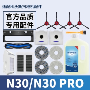盖板拖布滤网滚边刷清洁液配件 PRO 适配科沃斯扫地机器人N30 N30