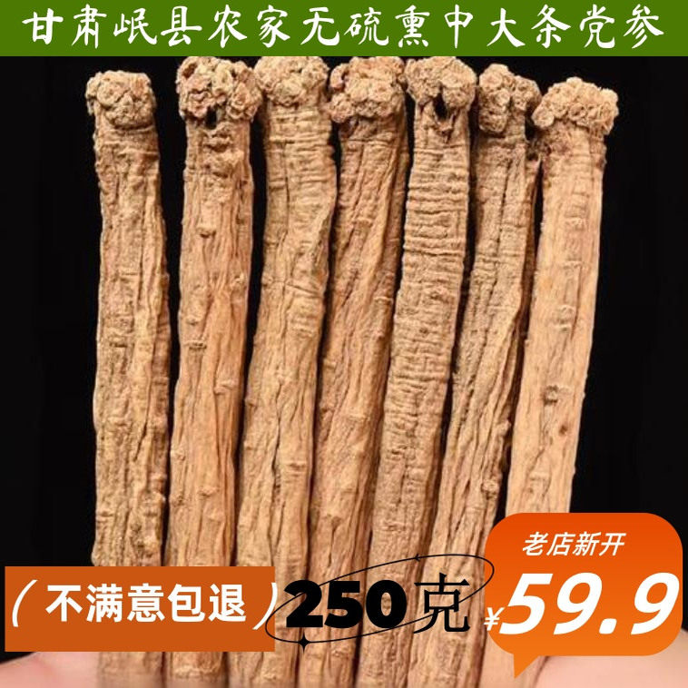 草根堂甘肃岷县无硫农家党参250g