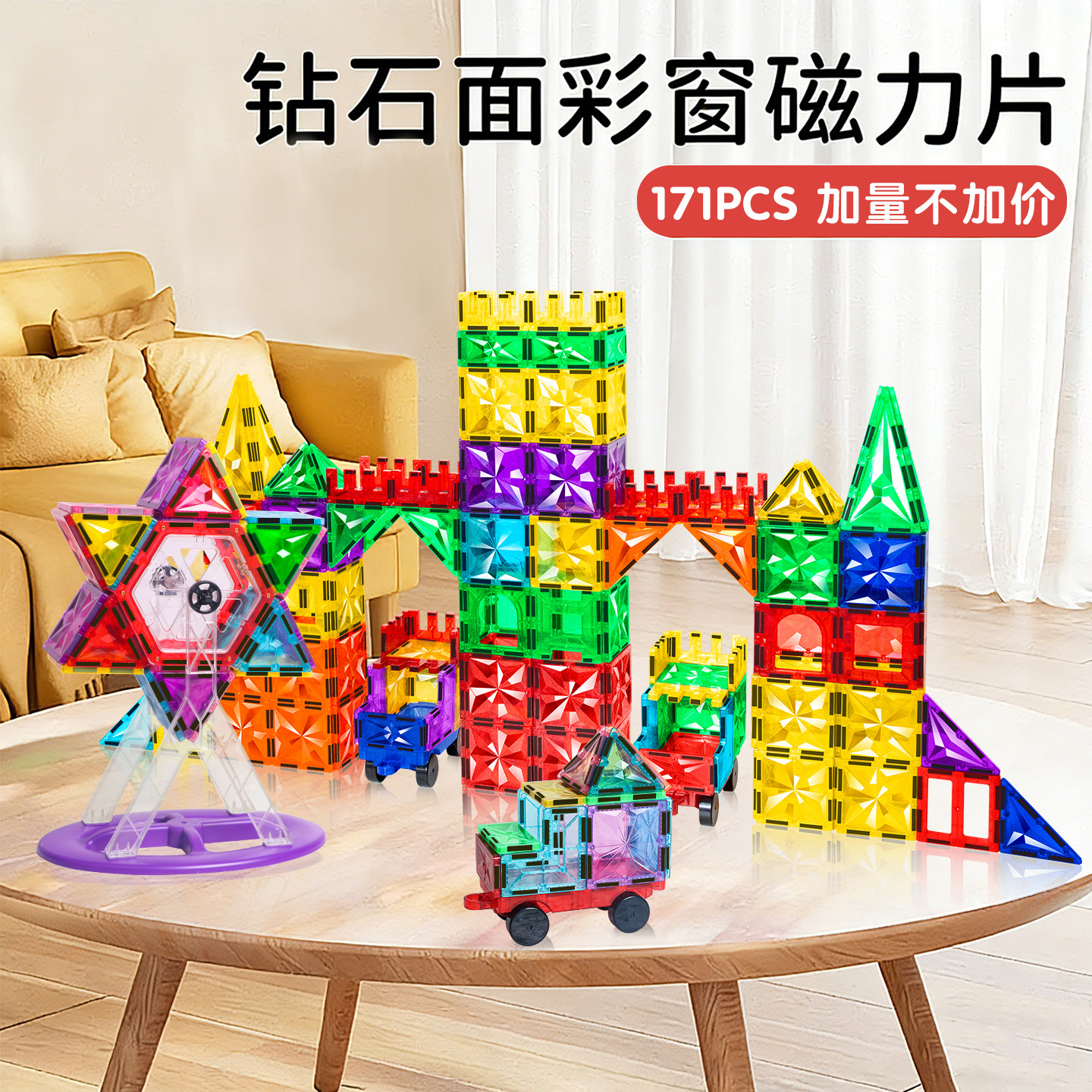 【到手171件含摩天轮】思创钻石彩窗磁力片 儿童百变益智炫彩积木,玩具/童车/益智/积木/模型,磁力片/磁性棒/磁性积木,淘宝优惠券,粉丝福利购,淘宝优惠卷