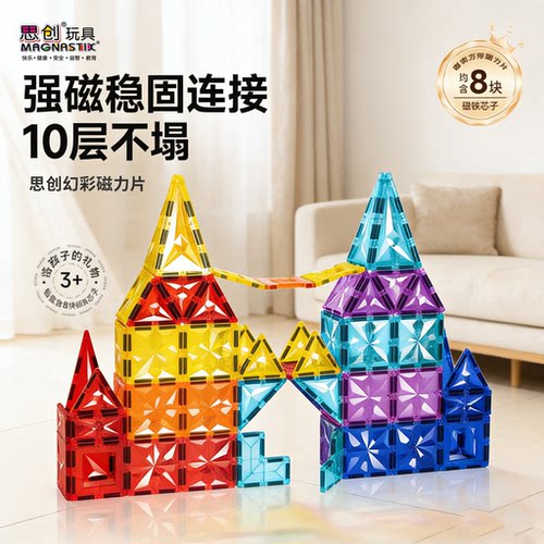 透明钻面设计智趣拼搭彩窗磁力片