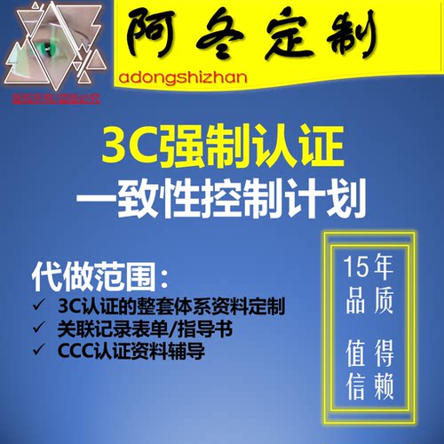 3C一致性控制计划定制/辅导/资料提交/CCC审厂对应