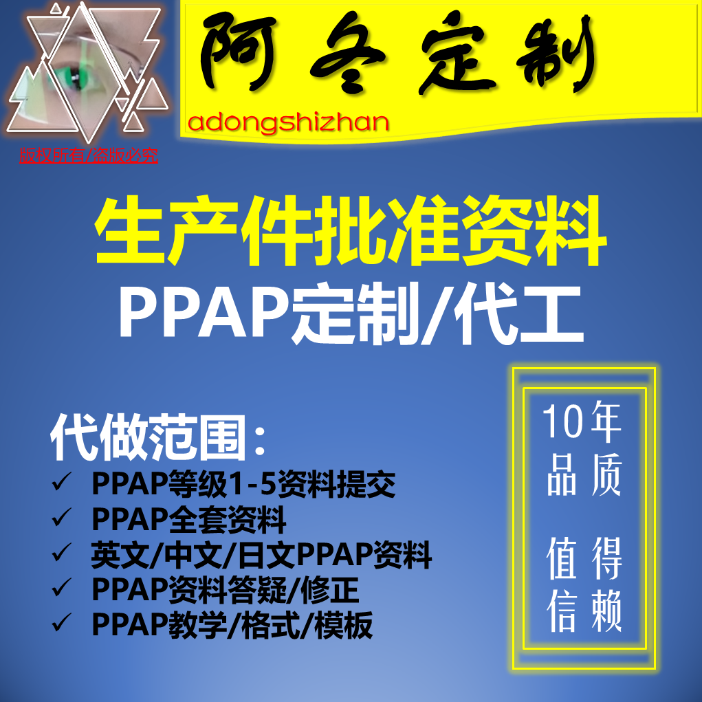 代做定制咨询指导ppap资料生产件批准文件全套中英文