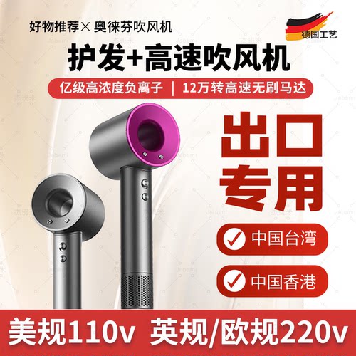 奥徕芬美规台湾110v吹风机香港220V电吹风机负离子护发速干吹风筒