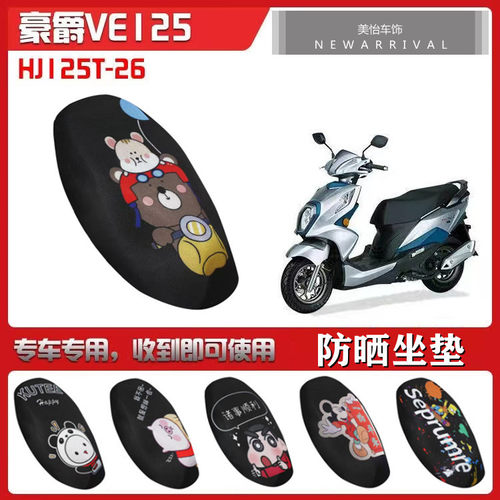 适用于铃木豪爵VE125摩托车专用坐垫套 HJ125T-26防晒座套夏季