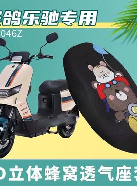 适用于赛鸽乐驰电动车座垫套防晒透气隔热TDT046Z电瓶车3D坐垫套