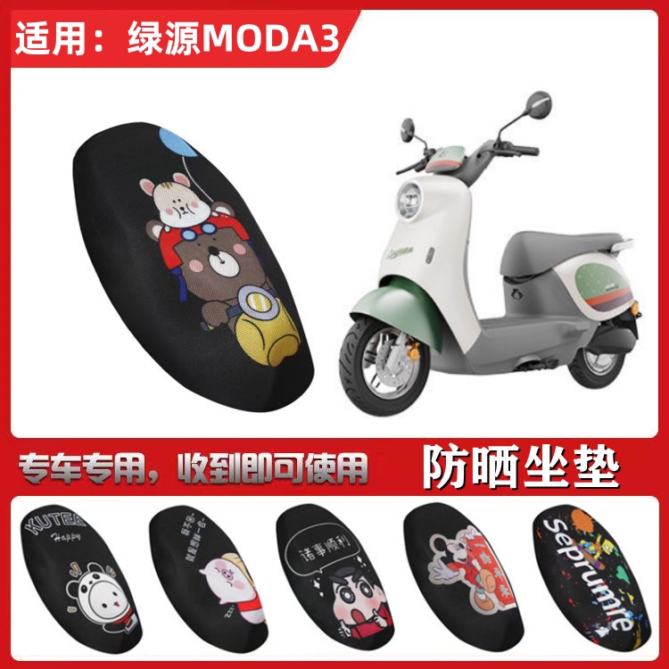 适用于绿源MODA3/MOK坐垫套电动车防晒透气隔热网座套LY1000DT-16