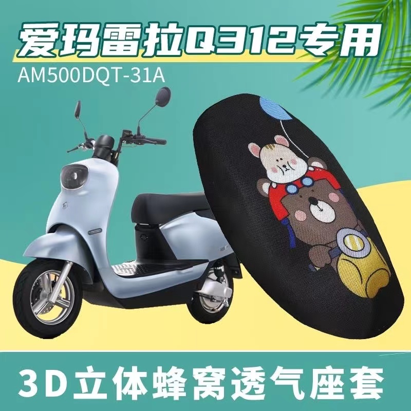 适用于爱玛雷拉Q312防晒透气耐磨隔热电动车坐垫套AM500QT—31A座