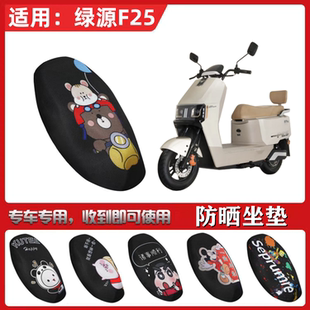 适用于绿源F25坐垫套电动车防晒透气隔热防滑全包蜂窝网座套