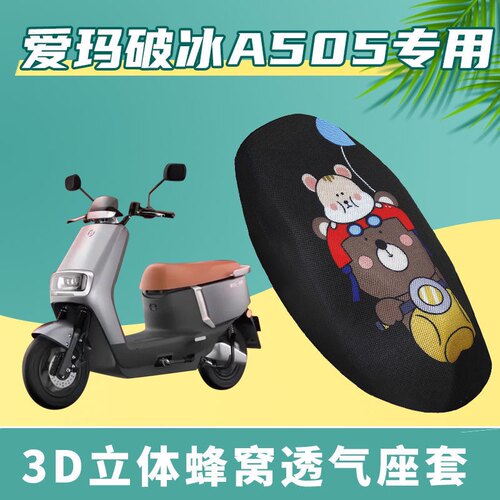 适用于爱玛破冰A505电动车坐垫套防晒透气加厚隔热透气AM100DT-28