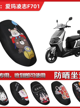 适用于爱玛凌志F701坐垫套电动车防晒透气隔热网座套AM1200DT-29S